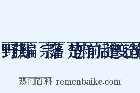 野获编·宗藩·楚府前后遭变造句是什么意思的图片